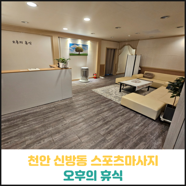 천안 신방동 스포츠마사지 맛집, 오후의 휴식 후기 천안 신방동 스포츠마사지 맛집, 오후의 휴식 후기