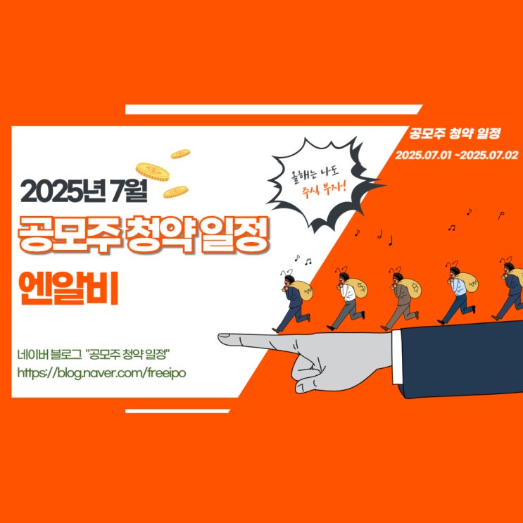  공모주 청약 일정 확인 엔알비 상장일정과 청약정보 총정리