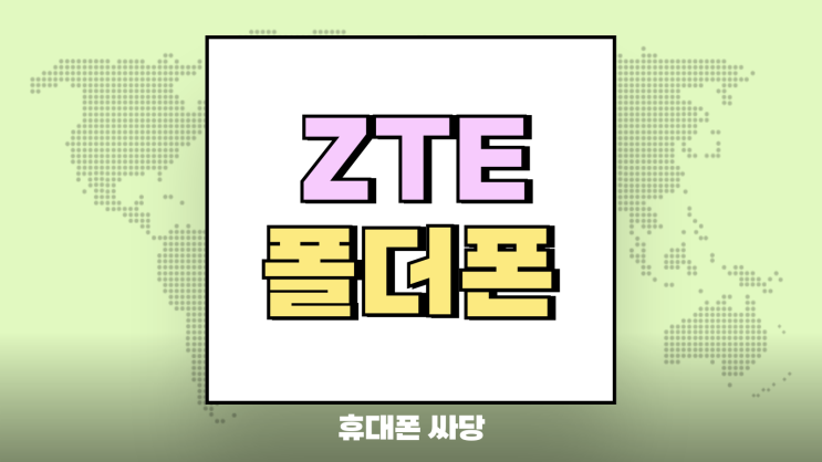 ZTE 폴더폰 클래식 출시일과 가격 모든 것 ZTE 폴더폰 클래식 출시일과 가격 모든 것