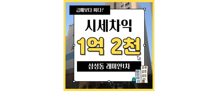  강남구경매 삼성동 래미안1차 입지로 설명 끝!