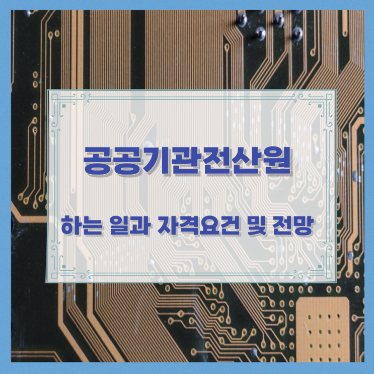 공공기관전산원이 하는 일과 자격요건 및 전망 공공기관전산원이 하는 일과 자격요건 및 전망