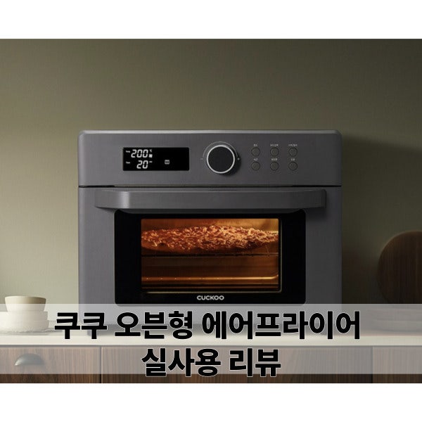 쿠쿠 스테인레스 오븐형 에어프라이어 18L 실사용 리뷰(+닭다리살)