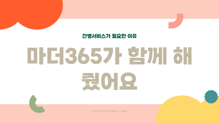  마더365가 함께해줬어요 – 간병 서비스가 필요한 이유