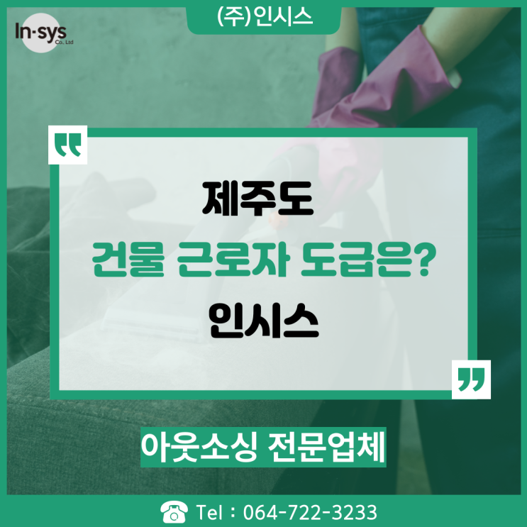  제주 건물 미화원 관리는 어디? 바로 이곳