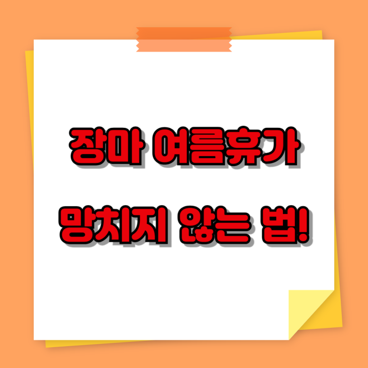  장마 여름휴가 망치지 않는 법! (날짜·여행지·꿀팁 총정리)