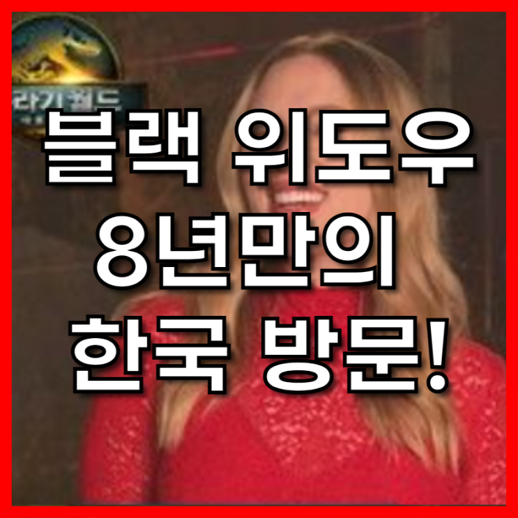 <b>스칼릿 조핸슨</b>, <b>쥬라기</b> 월드 홍보 위해 한국 온다?! 그녀의 두... 