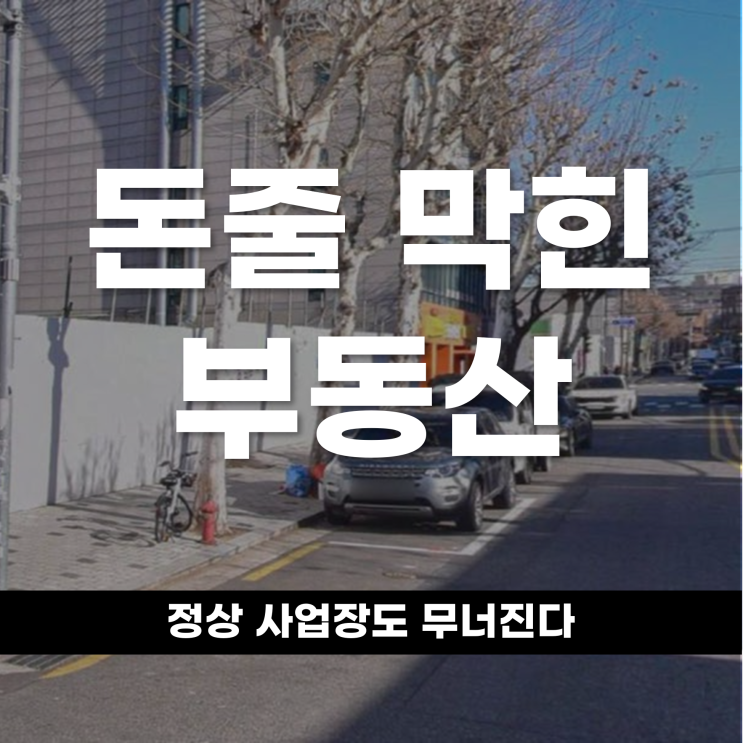  돈줄 막힌 부동산 정상 사업장도 무너진다??