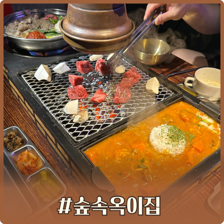 의정부 데이트 소고기 맛집 숲속옥이집
