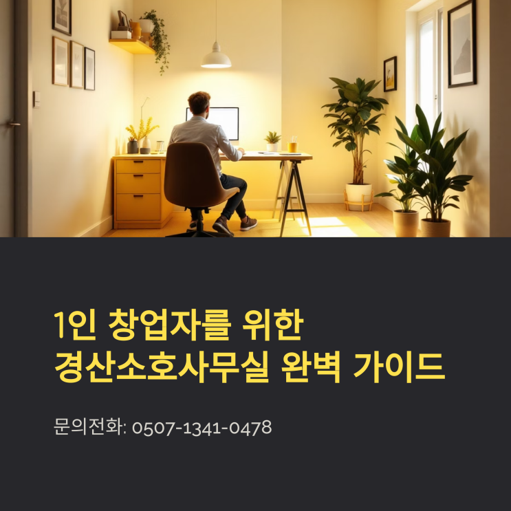  1인 창업자를 위한 경산소호사무실 완벽 가이드