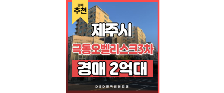 제주아파트경매 제주시청 인프라 누릴 수 있는 경매 물건 제주아파트경매 제주시청 인프라 누릴 수 있는 경매 물건