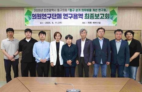동구의회 의원연구단체, 동구 상가 의무비율 개선 연구용역 최종 보고회 개최