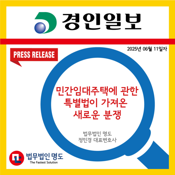  [언론보도] 민간임대주택에 관한 특별법이 가져온 새로운 분쟁