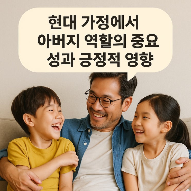  현대 가정에서 아버지 역할의 중요성과 긍정적 영향