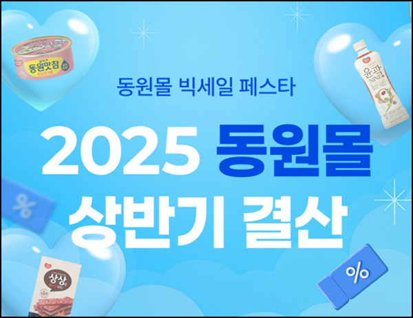 동원몰 투표이벤트(적립금 1천원 5,000명/주)선착~06.30 동원몰 투표이벤트(적립금 1천원 5,000명/주)선착~06.30