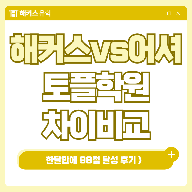 해커스 토플학원 어셔토플학원 나에게 맞는 시스템은? 한달 단기 98점 달성 후기까지