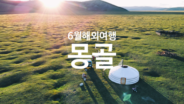  여름휴가 6월해외여행지추천 몽골여행 완벽 가이드