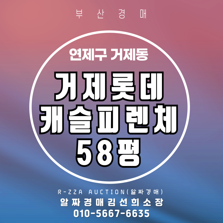 연제구 거제동 거제롯데캐슬피렌체 58평 부산 경매