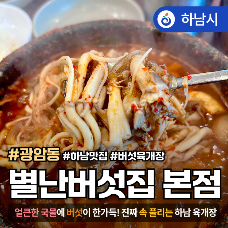  [경기도/하남] 별난 버섯집｜진한 국물의 감동! 하남 버섯 육개장 맛집 후기