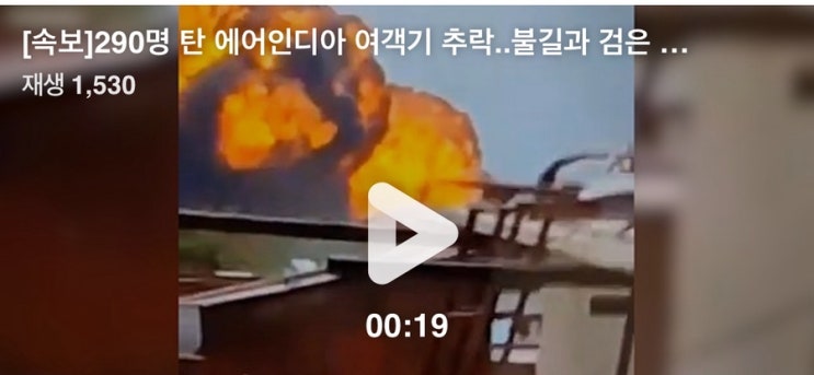 [속보]290명 탑승 <b>에어인디아 여객기 추락</b>..불길과 검은 화염... 