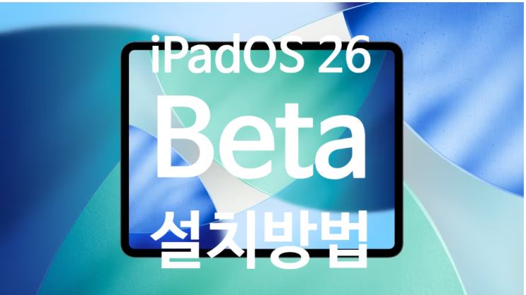 아이패드에 리퀴드 글래스 디자인 iPadOS 26 베타 업데이트 설치하는 방법 아이패드에 리퀴드 글래스 디자인 iPadOS 26 베타 업데이트 설치하는 방법
