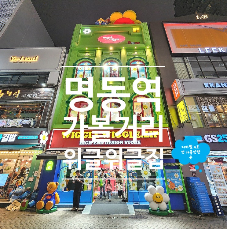  명동 아이와 갈볼만한 곳 사진찍기 좋았던 위글위글집