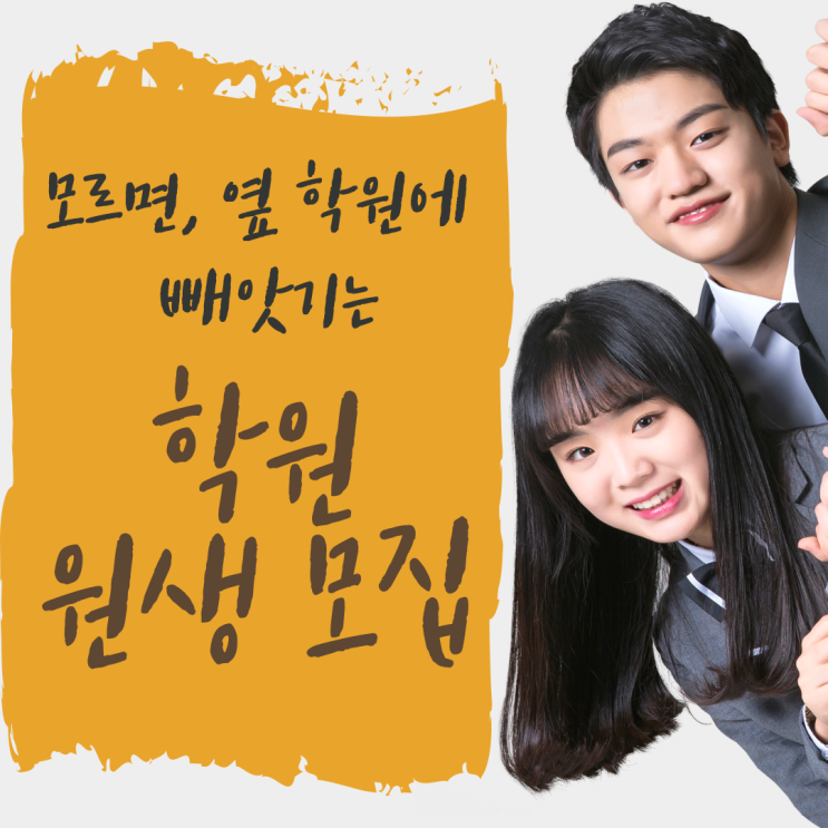  학원 원생 모집, 모르면 경쟁사에 놓치는 3가지 비법