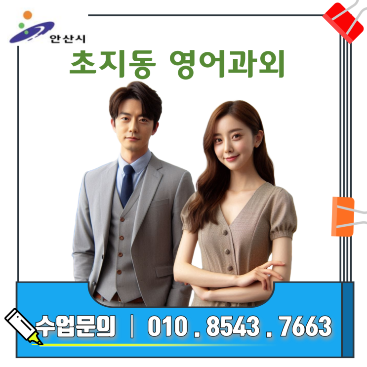  초지동 고1 영어과외 추천