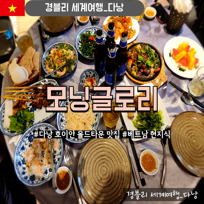  다낭 호이안맛집 올드타운 베트남현지식맛집 '모닝글로리 시그니처'