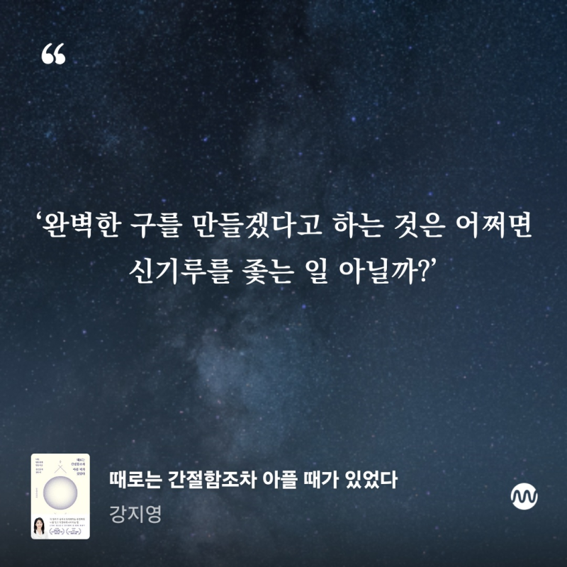 아나운서(였던) 강지영의 '때로는 간절함조차 아플 때가 있었다'