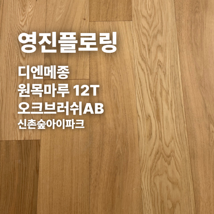  신촌숲아이파크 디엔메종 원목마루 12T 오크브러쉬AB 시공후기