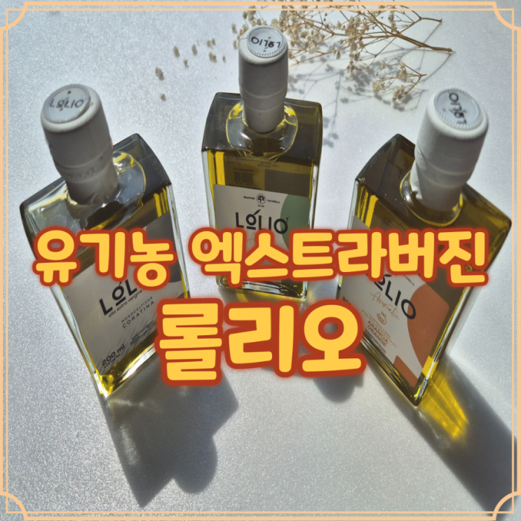  올리브유 산도 중요성 유기농 롤리오 엑스트라버진 오일로 느낀 차이