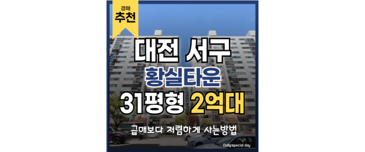대전서구아파트경매 황실타운 아파트 입찰 내용 대전서구아파트경매 황실타운 아파트 입찰 내용