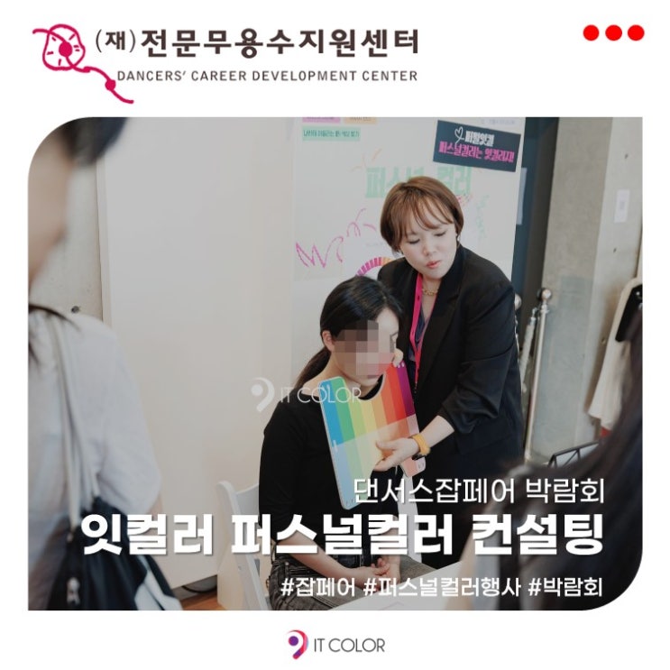 댄서스잡페어 박람회 퍼스널컬러 컨설팅 행사부스, (재)전문무용수지원센터 댄서스잡페어 박람회 퍼스널컬러 컨설팅 행사부스, (재)전문무용수지원센터