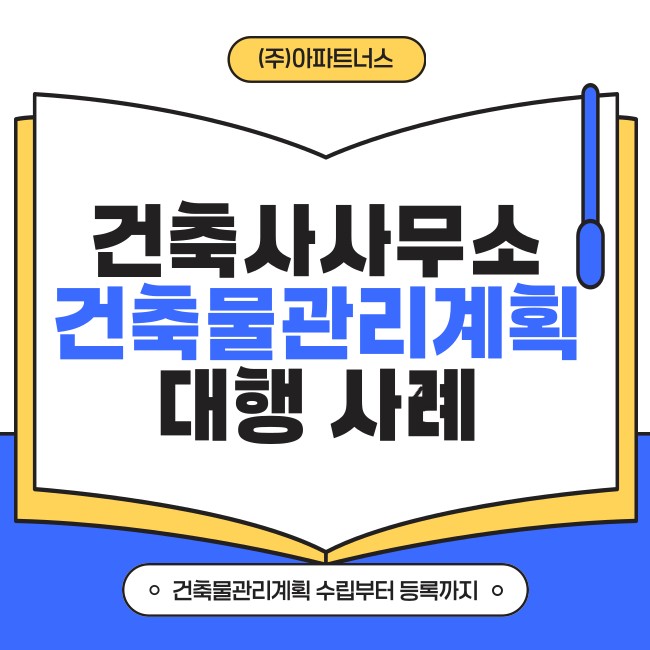  건축사사무소 건축물관리계획 대행 사례 : 수립부터 세움터등록까지