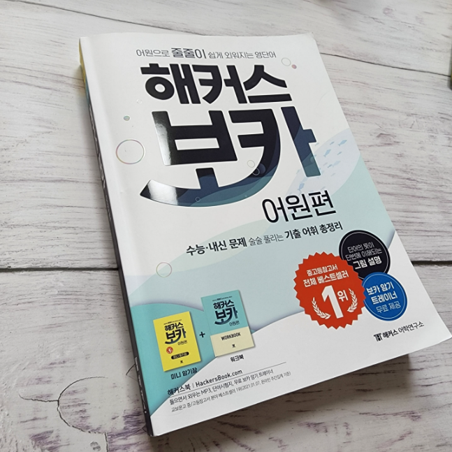  고등보카 어원으로 쉽게 외우는 영어 단어장 추천! (pdf 제공)