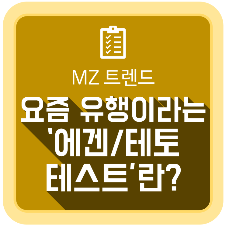 요즘 유행한다는 '에겐·테토 테스트'란? 요즘 유행한다는 '에겐·테토 테스트'란?