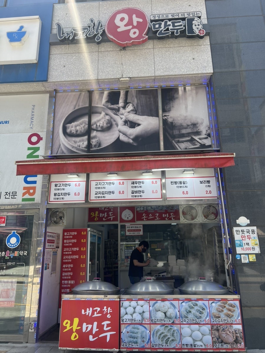 내고향왕만두 사진 1