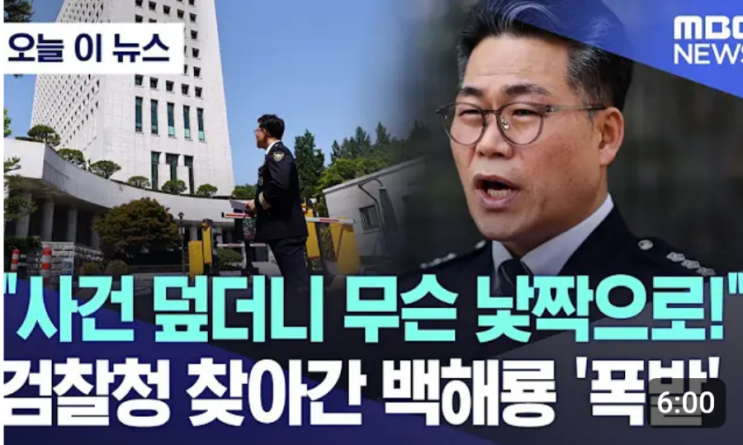 " 검찰청 찾아간 <b>백해룡</b> '폭발'‘ <b>마약수사 외압 의혹</b>’ 폭로