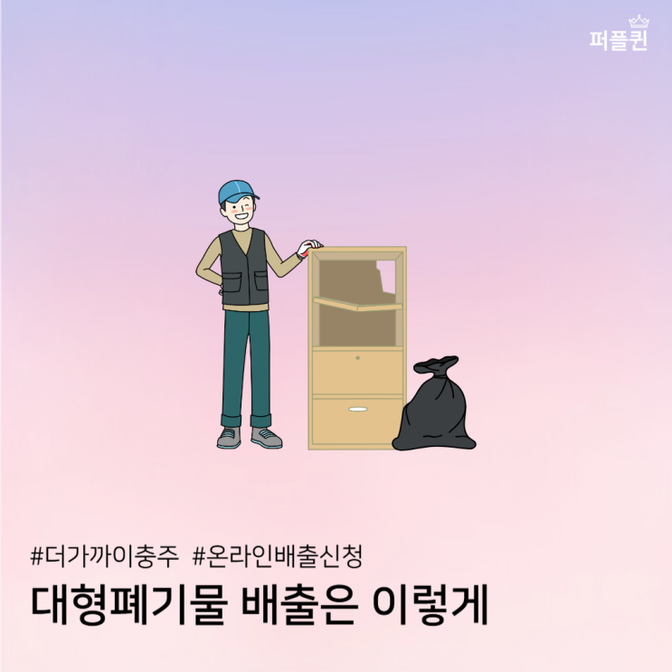  이사할 때, 대형폐기물 이렇게 버리세요 : 충주 대형폐기물 온라인 신청
