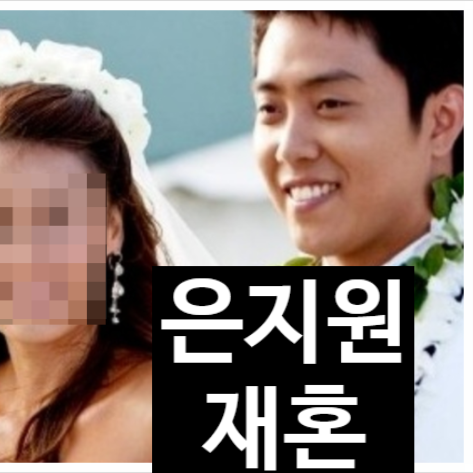 은지원 재혼 결혼 충격 발표! 비연예인 예비신부 와이프 정체와 웨딩사진?