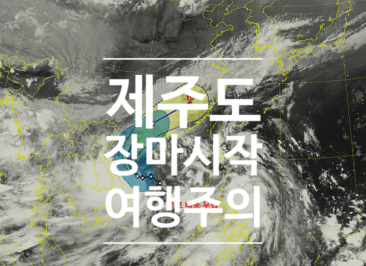  1호 태풍 우딥 예상진로 제주도 여행 장마 시작 집중호우