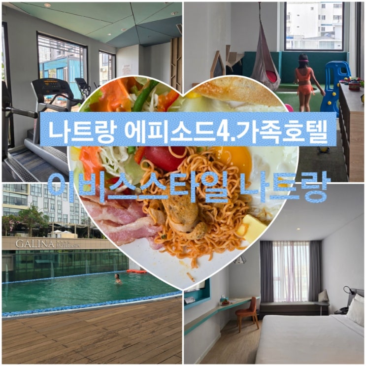  [ACCOR] 나트랑 가족 호텔로 절대 강추 ! 이비스 스타일 나트랑 A to Z 후기 (feat. 아코르 베네핏, 수영장, 조식 etc)