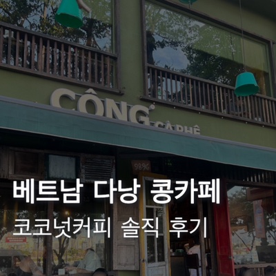  [베트남] 5월 다낭 콩카페 코코넛커피 솔직후기 가격 추천메뉴
