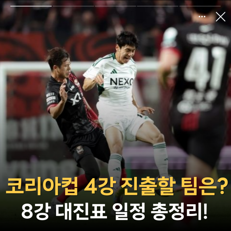 '2025 <b>코리아컵 4강 진출</b>할 팀은?' 8강 대진표 일정 총정리!