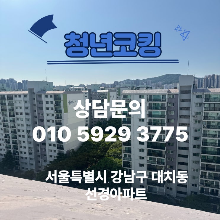  서울 강남구 대치동 선경아파트 방수 창틀 실리콘 청년코킹