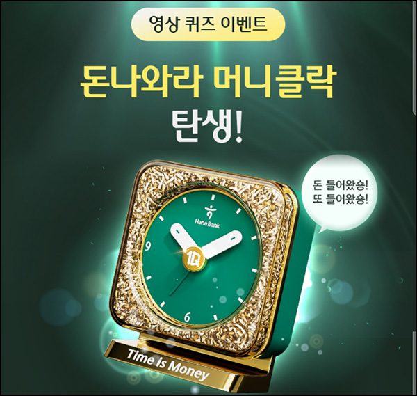 하나원큐 퀴즈이벤트(머니클락 1,111명)추첨~06.30 하나원큐 퀴즈이벤트(머니클락 1,111명)추첨~06.30
