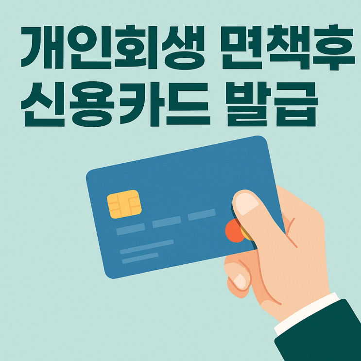 개인회생 면책 후 신용카드 발급 가능할까? 조건 총정리?