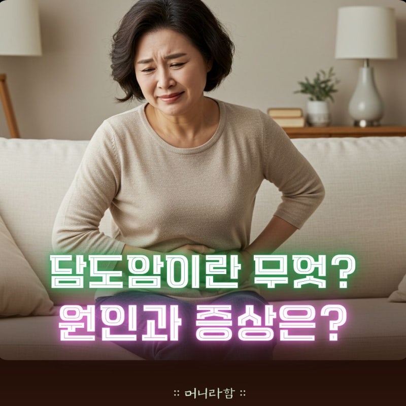 담도암이란 무엇이며 원인과 증상은?