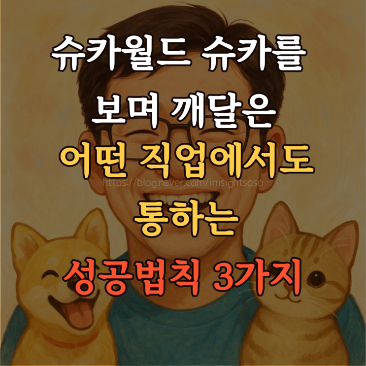  슈카월드 슈카를 보며 깨달은, 어떤 직업에서도 통하는 성공법칙 3가지
