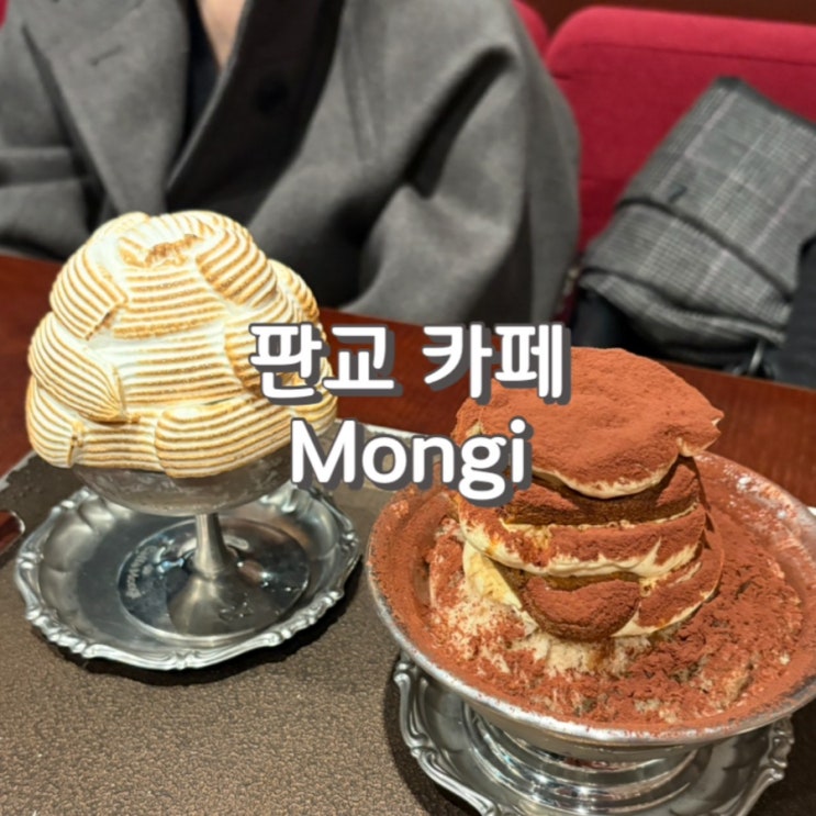  (내돈내산) 판교현백카페 찾는다면 판교디저트맛집 몬지 Mongi 레몬머랭빙수 티라미수 후기